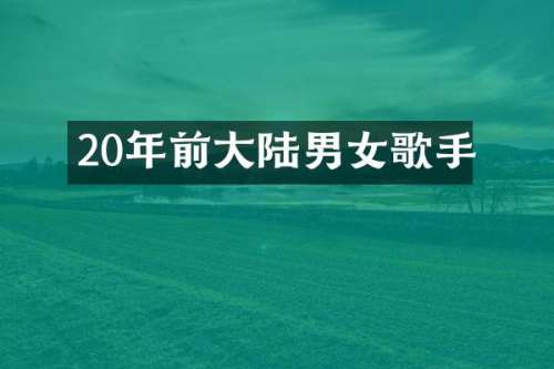20年前大陆男女歌手