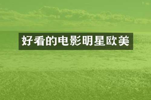 好看的电影明星欧美