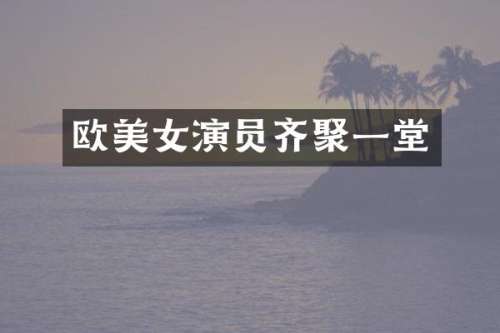 欧演员齐聚一堂