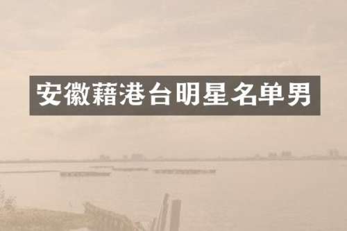 安徽藉港台明星名单男