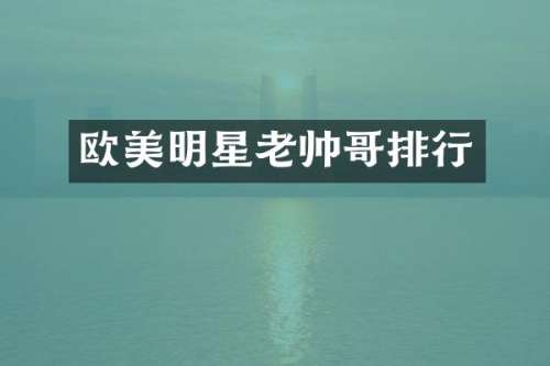 欧美明星老帅哥排行