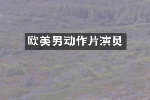 欧美男动作片演员