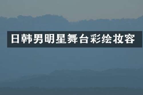 日韩男明星舞台彩绘妆容