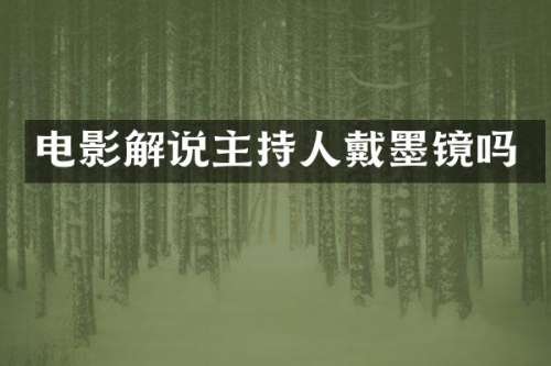 电影解说主持人戴墨镜吗