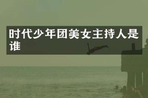 时代少年团主持人是谁