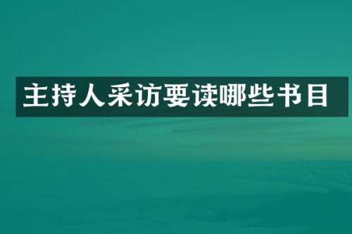主持人采访要读哪些书目