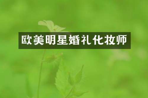 欧美明星婚礼化妆师