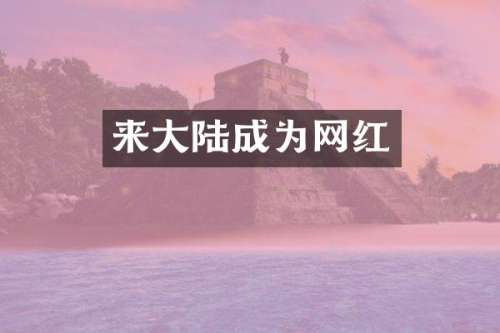 来大陆成为网红