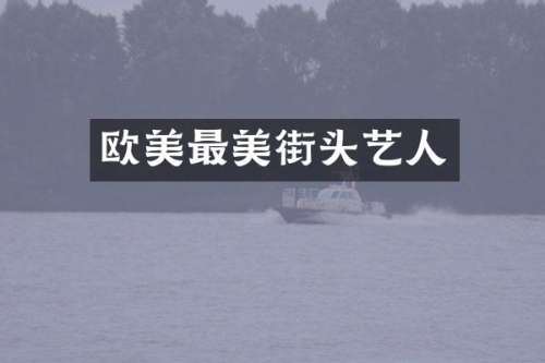 欧美最美街头艺人