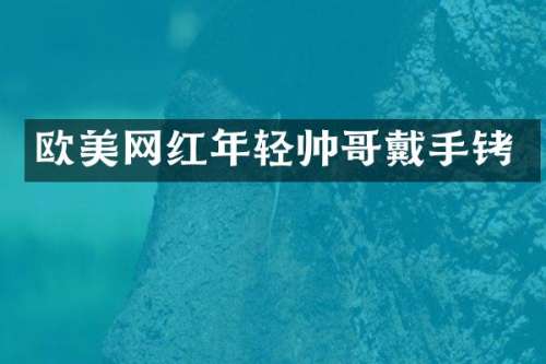欧美网红年轻帅哥戴手铐