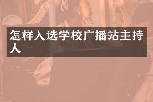 怎样入选学校广播站主持人