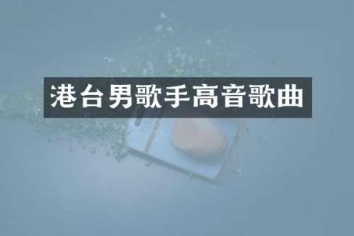 港台男歌手高音歌曲