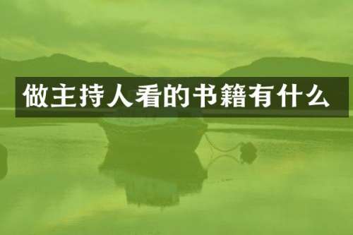 做主持人看的书籍有什么