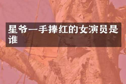 星爷一手捧红的女演员是谁