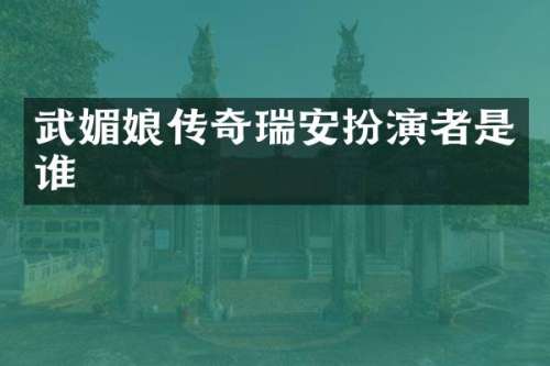 武媚娘传奇瑞安扮演者是谁