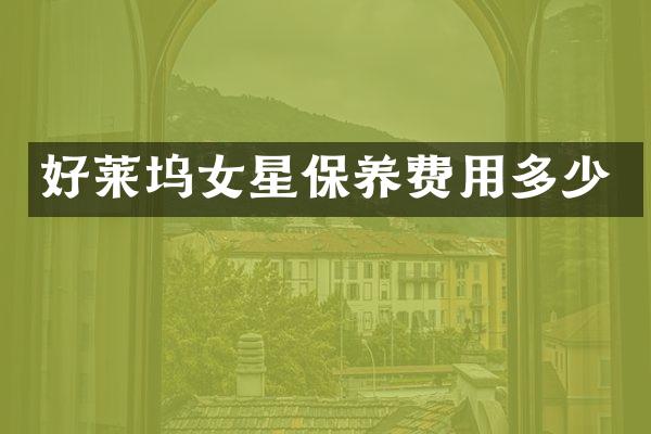 好莱坞女星保养费用多少