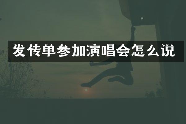 发传单参加演唱会怎么说