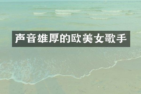 声音雄厚的欧歌手