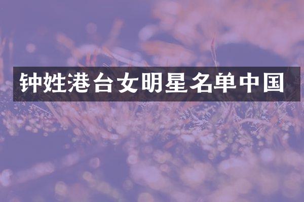 钟姓港台女明星名单中国