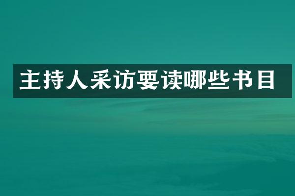 主持人采访要读哪些书目