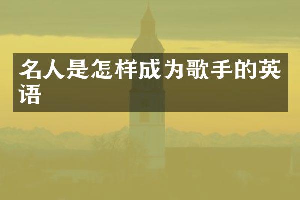 名人是怎样成为歌手的英语