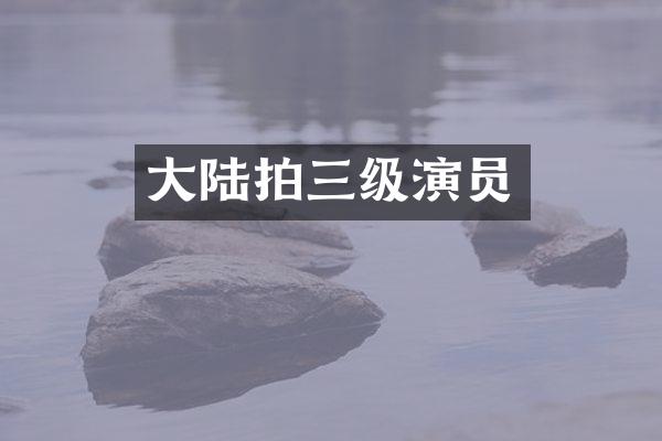 大陆拍三级演员