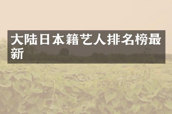 大陆日本籍艺人排名榜最新