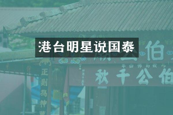 港台明星说国泰