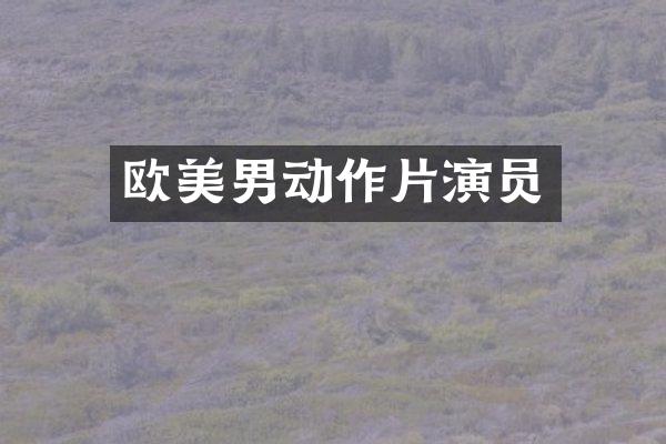 欧美男动作片演员