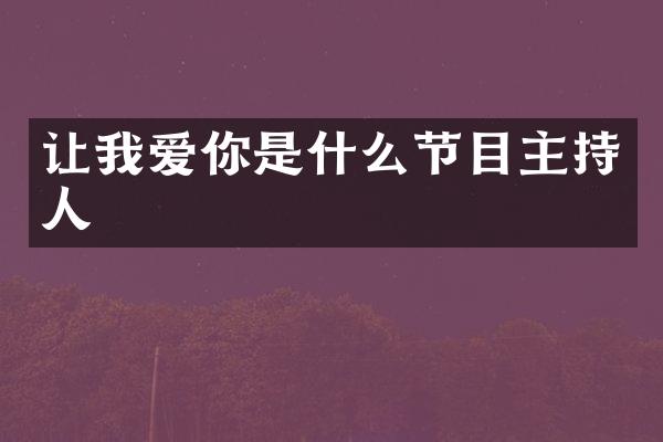 让我爱你是什么节目主持人