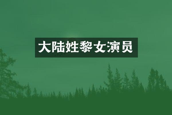 大陆姓黎女演员