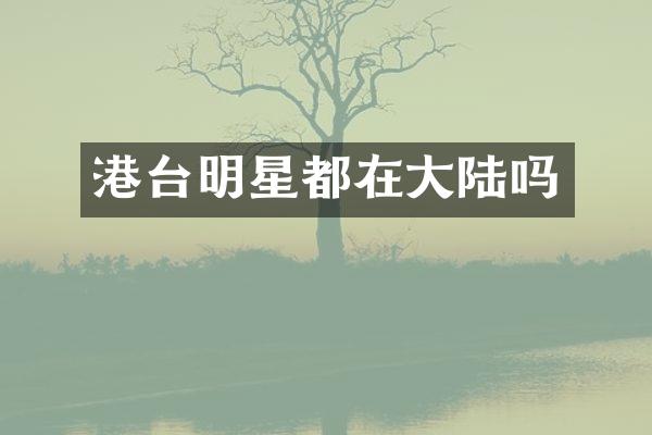 港台明星都在大陆吗