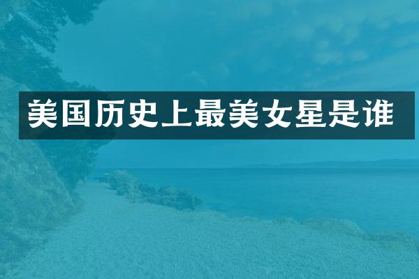 美国历史上最星是谁