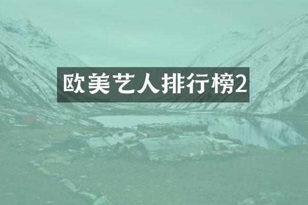 欧美艺人排行榜2