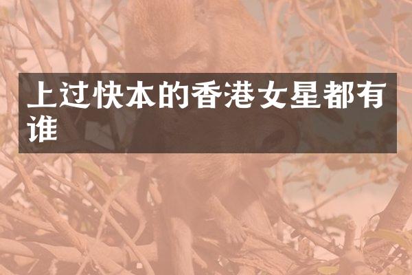 上过快本的香港女星都有谁