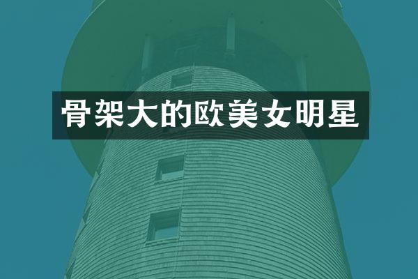 骨架大的欧明星