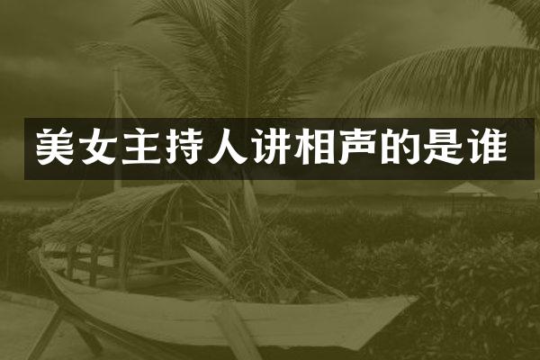 主持人讲相声的是谁