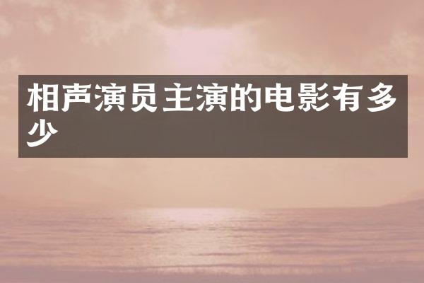 相声演员主演的电影有多少
