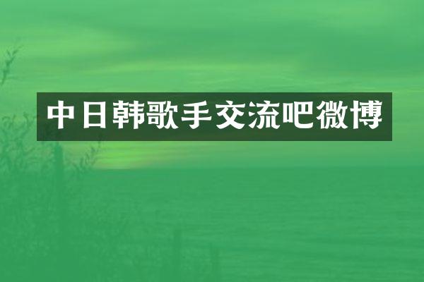 中日韩歌手交流吧微博