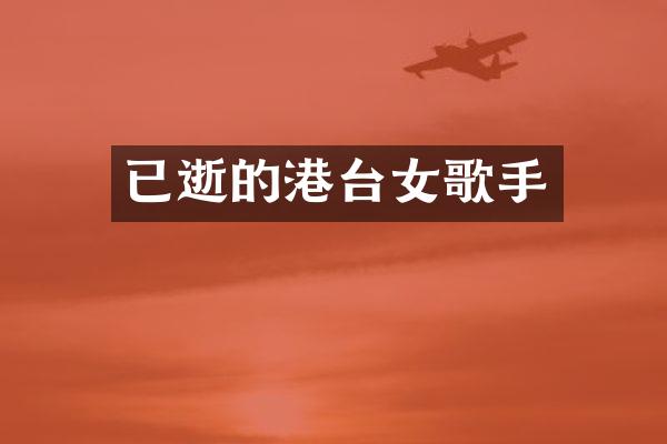 已逝的港台女歌手