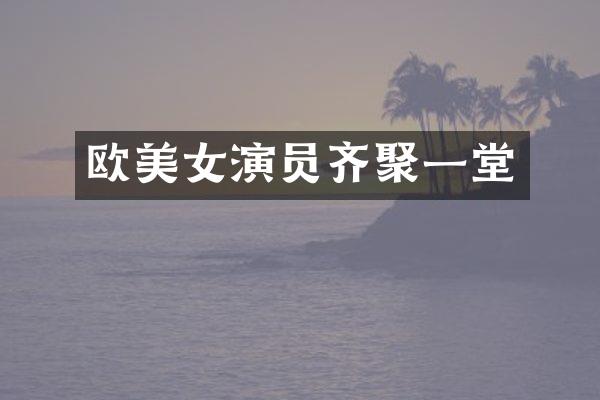 欧演员齐聚一堂