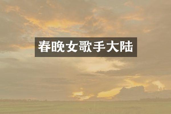 女歌手大陆