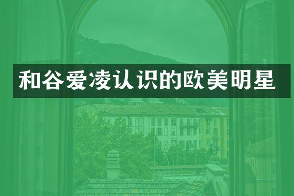 和谷爱凌认识的欧美明星