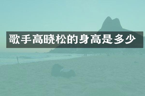 歌手高晓松的身高是多少