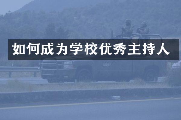 如何成为学校优秀主持人