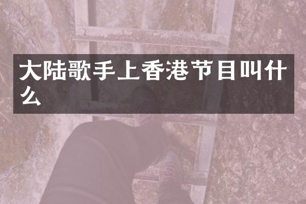 大陆歌手上香港节目叫什么