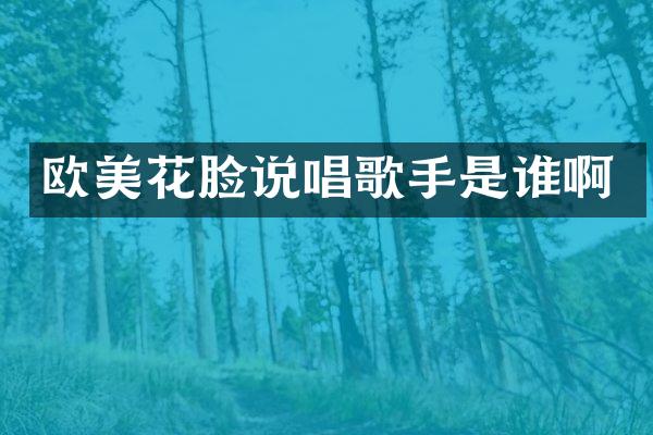 欧美花脸说唱歌手是谁啊