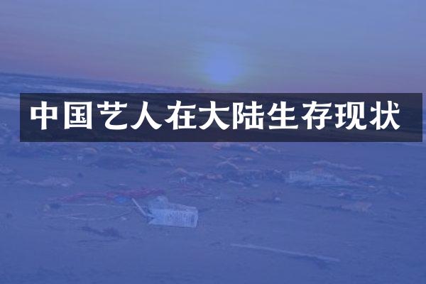 中国艺人在大陆生存现状