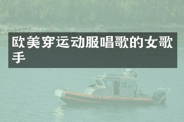 欧美穿运动服唱歌的女歌手