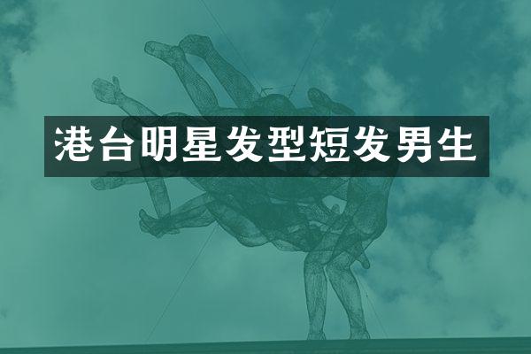 港台明星发型短发男生